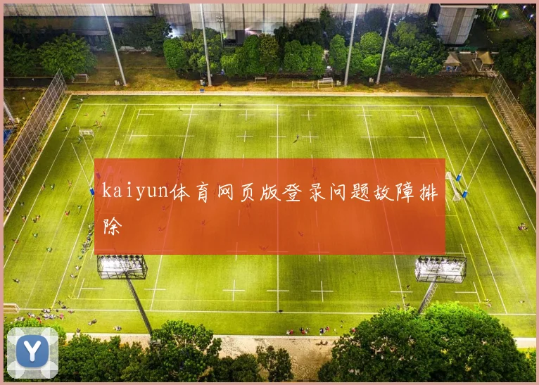 kaiyun体育网页版登录问题故障排除