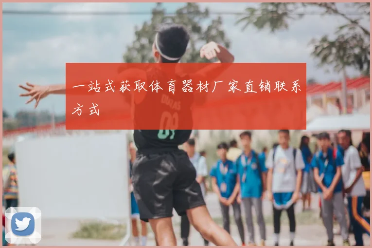 一站式获取体育器材厂家直销联系方式