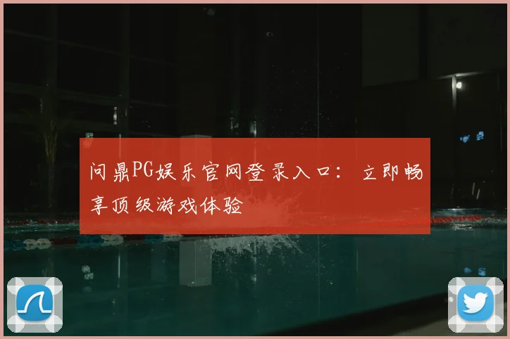 问鼎PG娱乐官网登录入口：立即畅享顶级游戏体验