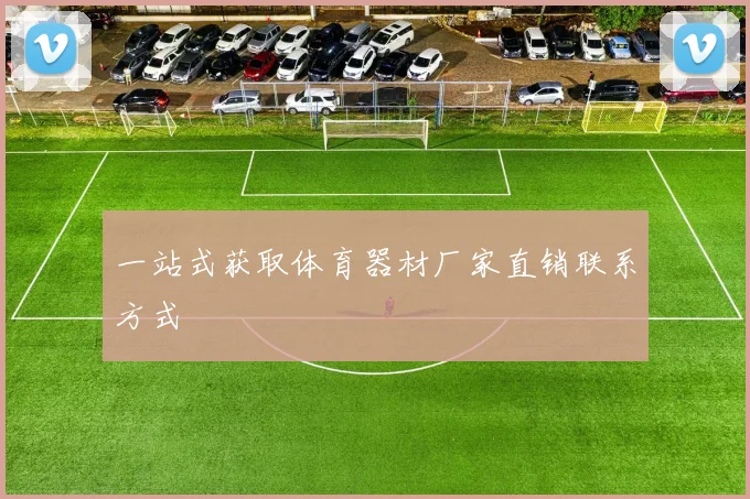 一站式获取体育器材厂家直销联系方式
