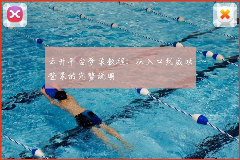 云开平台登录教程：从入口到成功登录的完整说明