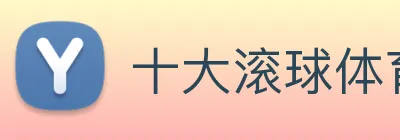 十大滚球体育app最新版手机版入口 Logo